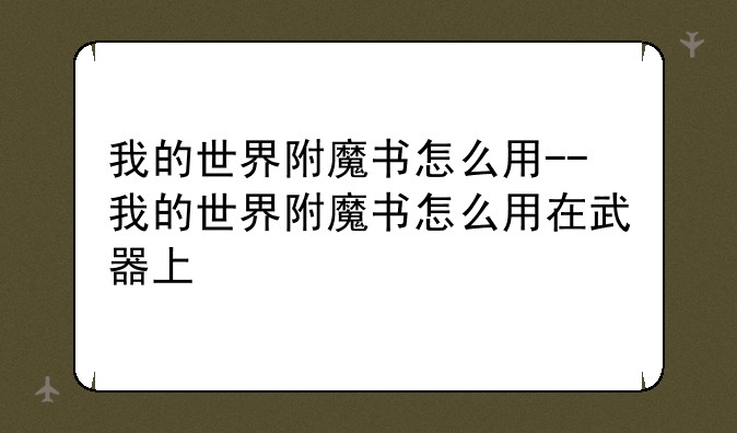 我的世界附魔书怎么用--我的世界附魔书怎么用在武器上