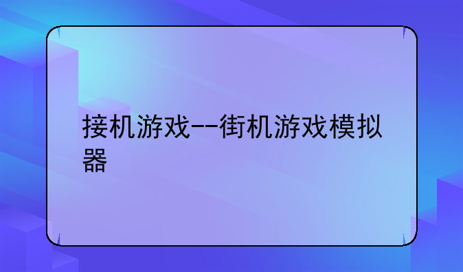 接机游戏--街机游戏模拟器