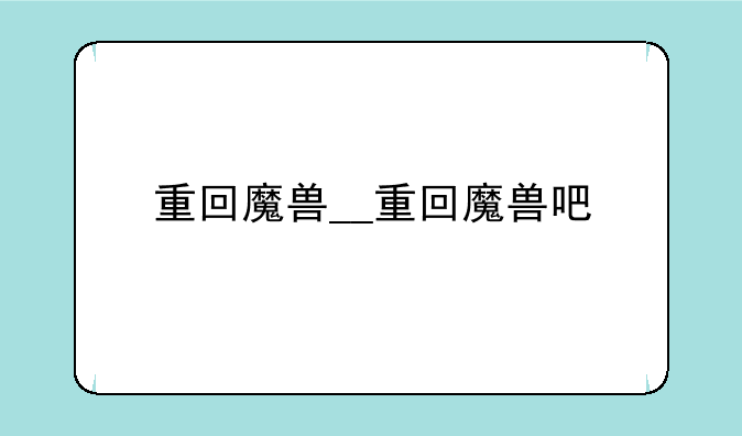 重回魔兽__重回魔兽吧