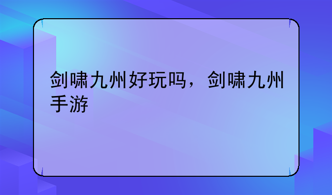 剑啸九州好玩吗，剑啸九州手游