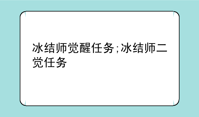 冰结师觉醒任务;冰结师二觉任务