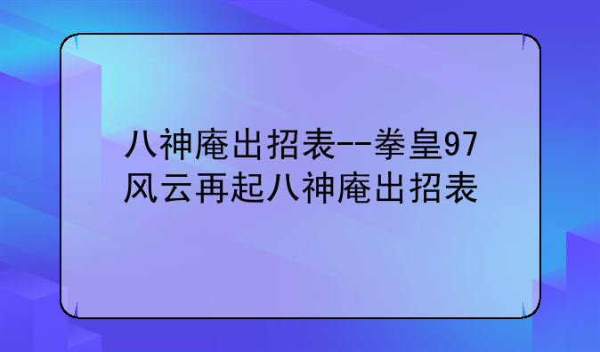 八神庵出招表--拳皇97风云再起八神庵出招表