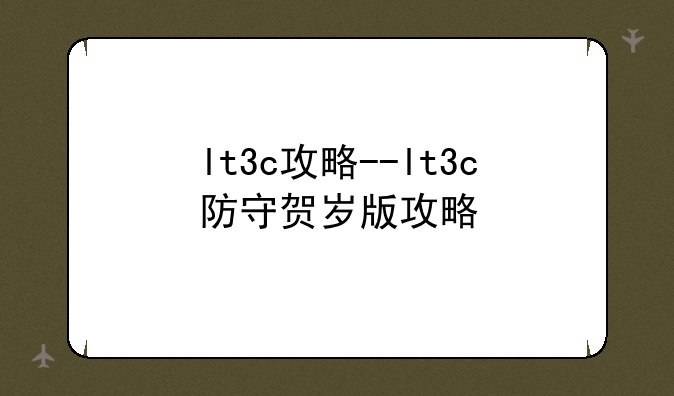 lt3c攻略--lt3c防守贺岁版攻略