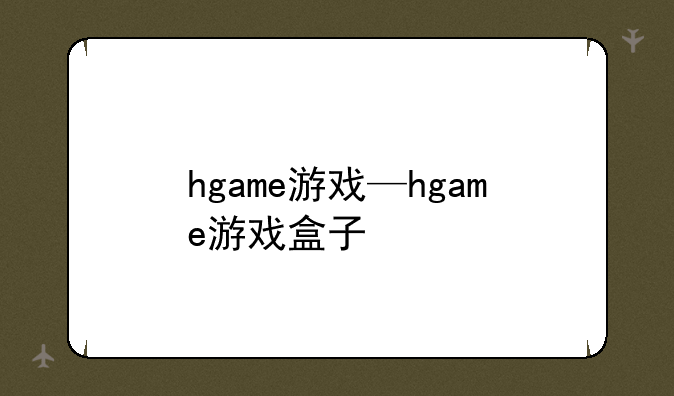 hgame游戏—hgame游戏盒子