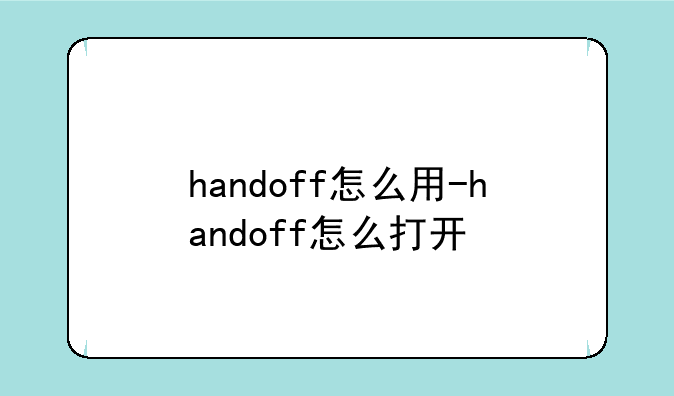 handoff怎么用-handoff怎么打开